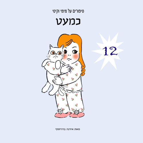 מימי&קיטי – 12 – כמעט by Irena Brodeski - Illustrated by Irena Brodeski - Ourboox.com מימי&קיטי – 12 – כמעט by Irena Brodeski - Illustrated by Irena Brodeski - Ourboox.com