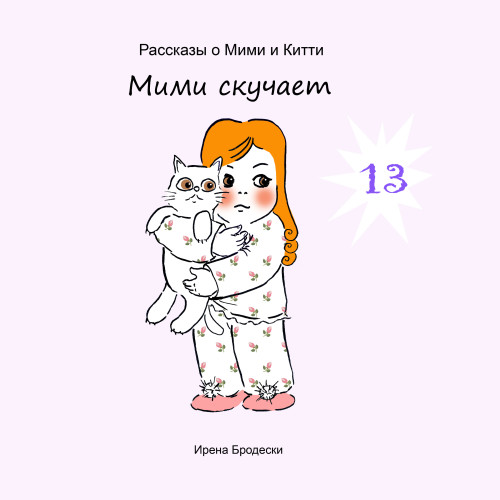 Мими&Китти – 13 – Мими скучает by Irena Brodeski - Illustrated by Irena Brodeski - Ourboox.com Мими&Китти – 13 – Мими скучает by Irena Brodeski - Illustrated by Irena Brodeski - Ourboox.com