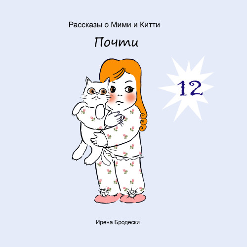 Мими&Китти – 12 – Почти by Irena Brodeski - Illustrated by Irena Brodeski - Ourboox.com Мими&Китти – 12 – Почти by Irena Brodeski - Illustrated by Irena Brodeski - Ourboox.com