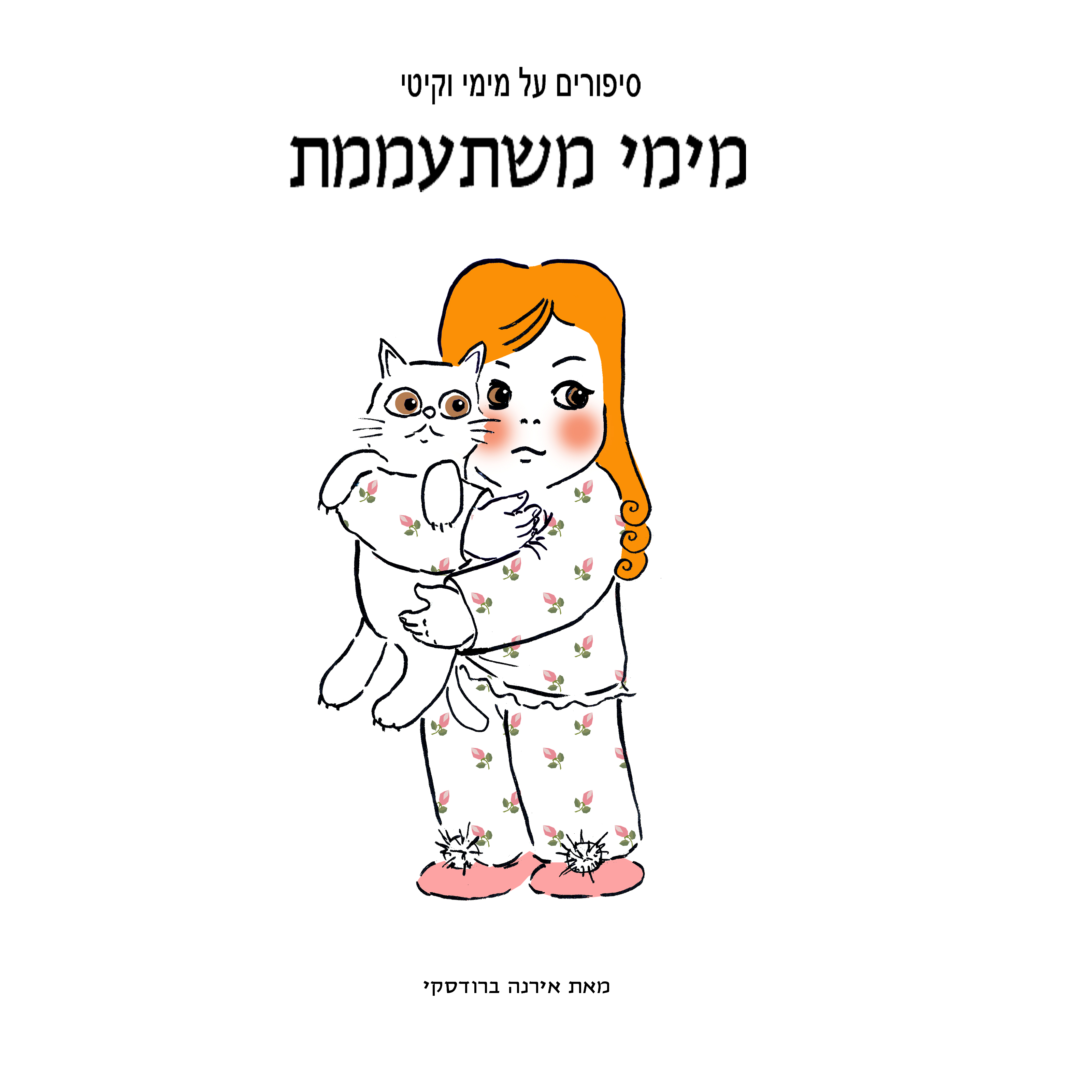 מימי&קיטי – 13 – מימי משתעממת by Irena Brodeski - Illustrated by Irena Brodeski - Ourboox.com