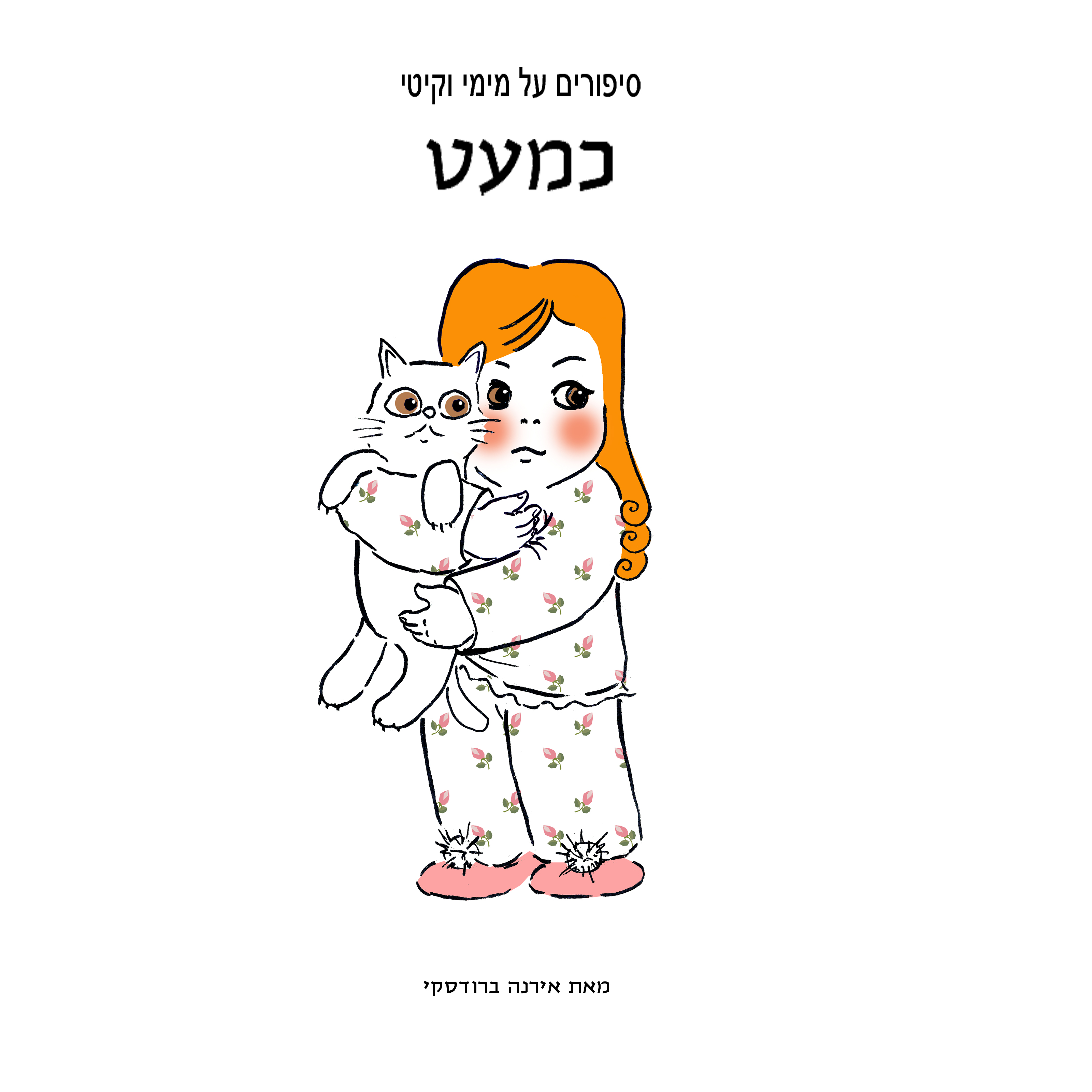 מימי&קיטי – 12 – כמעט by Irena Brodeski - Illustrated by Irena Brodeski - Ourboox.com