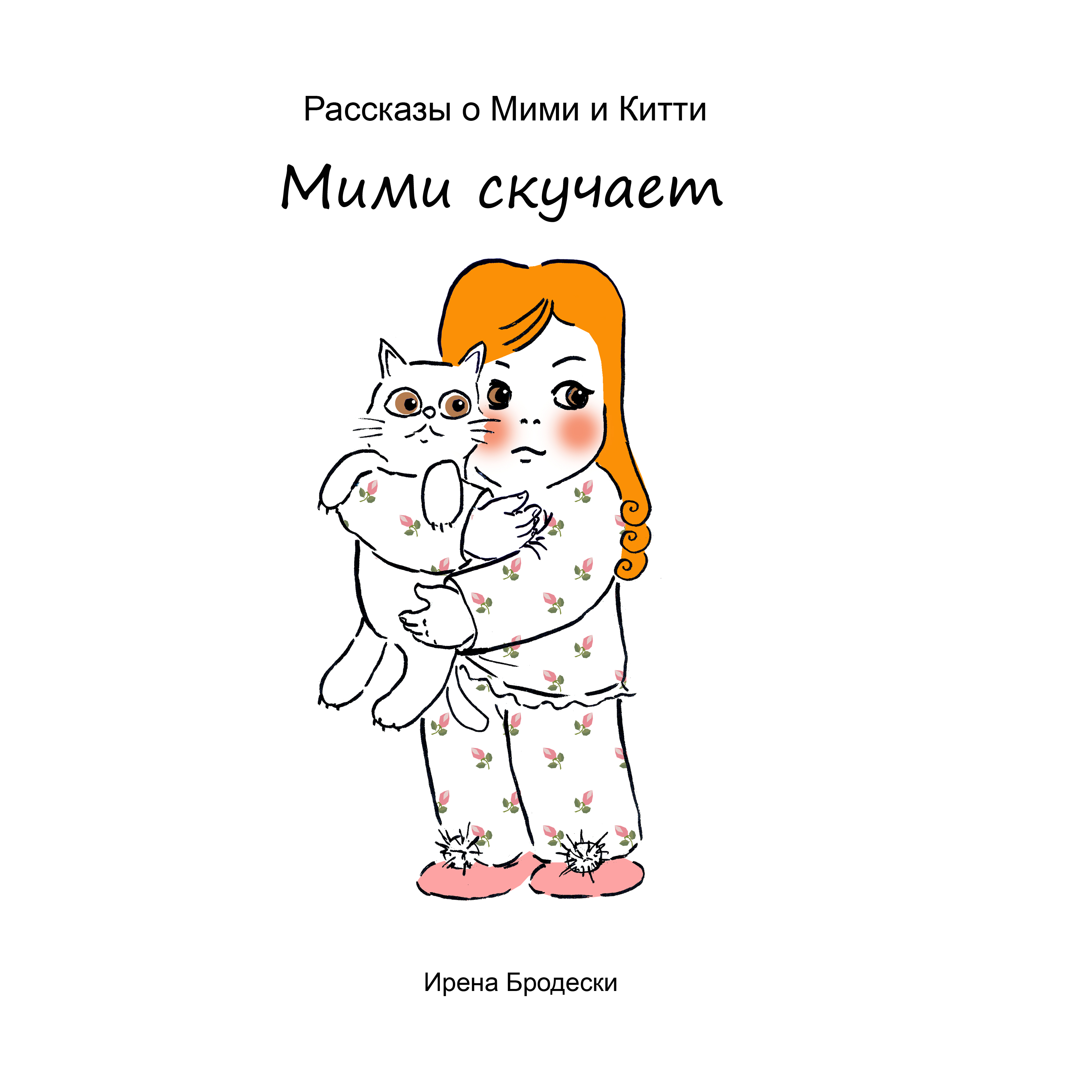 Мими&Китти – 13 – Мими скучает by Irena Brodeski - Illustrated by Irena Brodeski - Ourboox.com