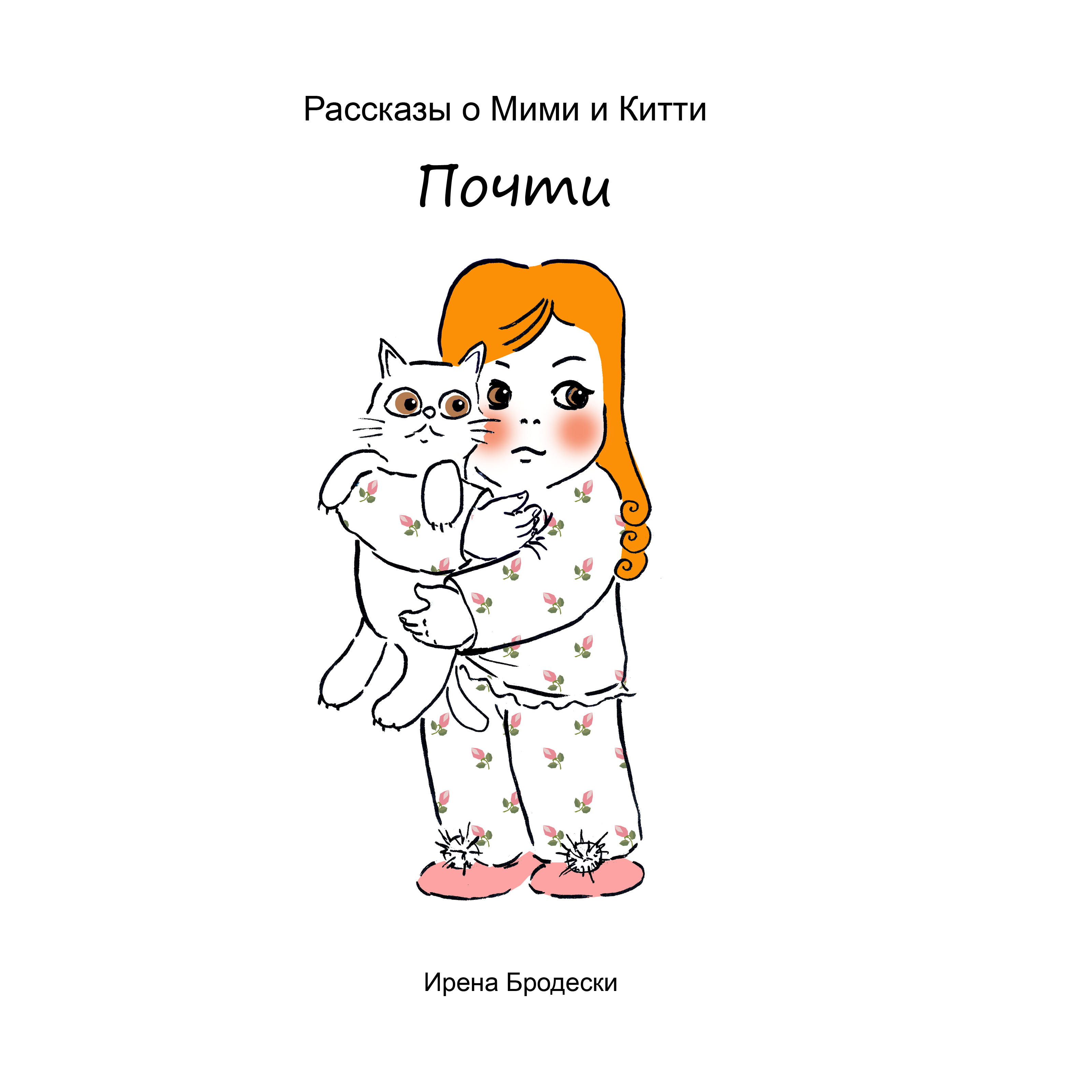 Мими&Китти – 12 – Почти by Irena Brodeski - Illustrated by Irena Brodeski - Ourboox.com