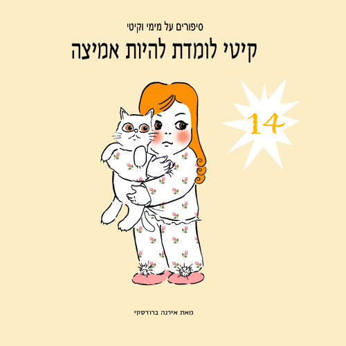 מימי&קיטי – 14 – קיטי לומדת להיות אמיצה by Irena Brodeski - Illustrated by Irena Brodeski - Ourboox.com מימי&קיטי – 14 – קיטי לומדת להיות אמיצה by Irena Brodeski - Illustrated by Irena Brodeski - Ourboox.com