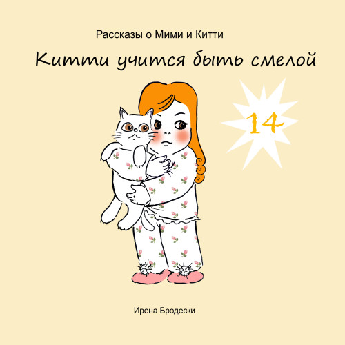 Мими&Китти – 14 – Китти учится быть смелой by Irena Brodeski - Illustrated by Irena Brodeski - Ourboox.com Мими&Китти – 14 – Китти учится быть смелой by Irena Brodeski - Illustrated by Irena Brodeski - Ourboox.com