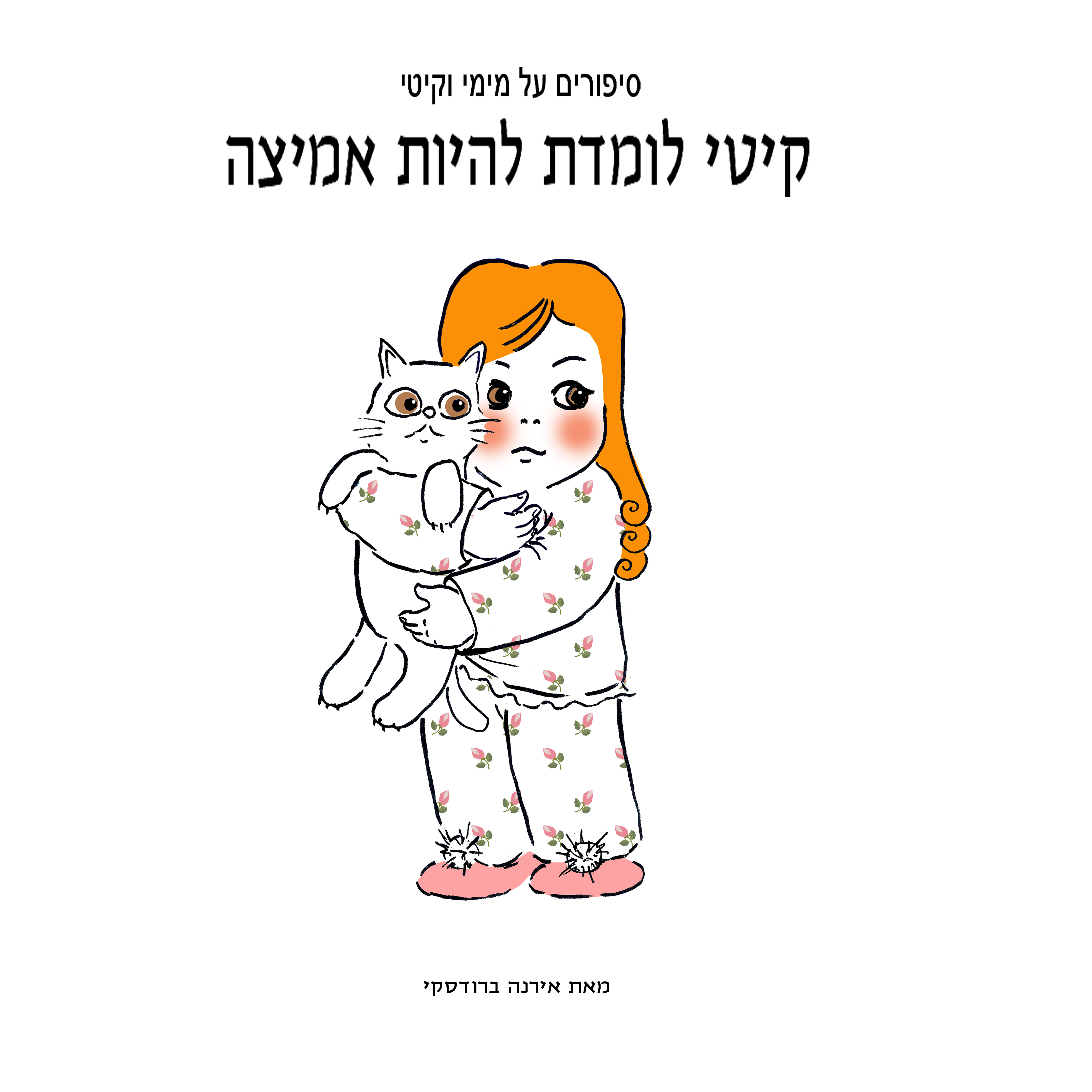 מימי&קיטי – 14 – קיטי לומדת להיות אמיצה by Irena Brodeski - Illustrated by Irena Brodeski - Ourboox.com