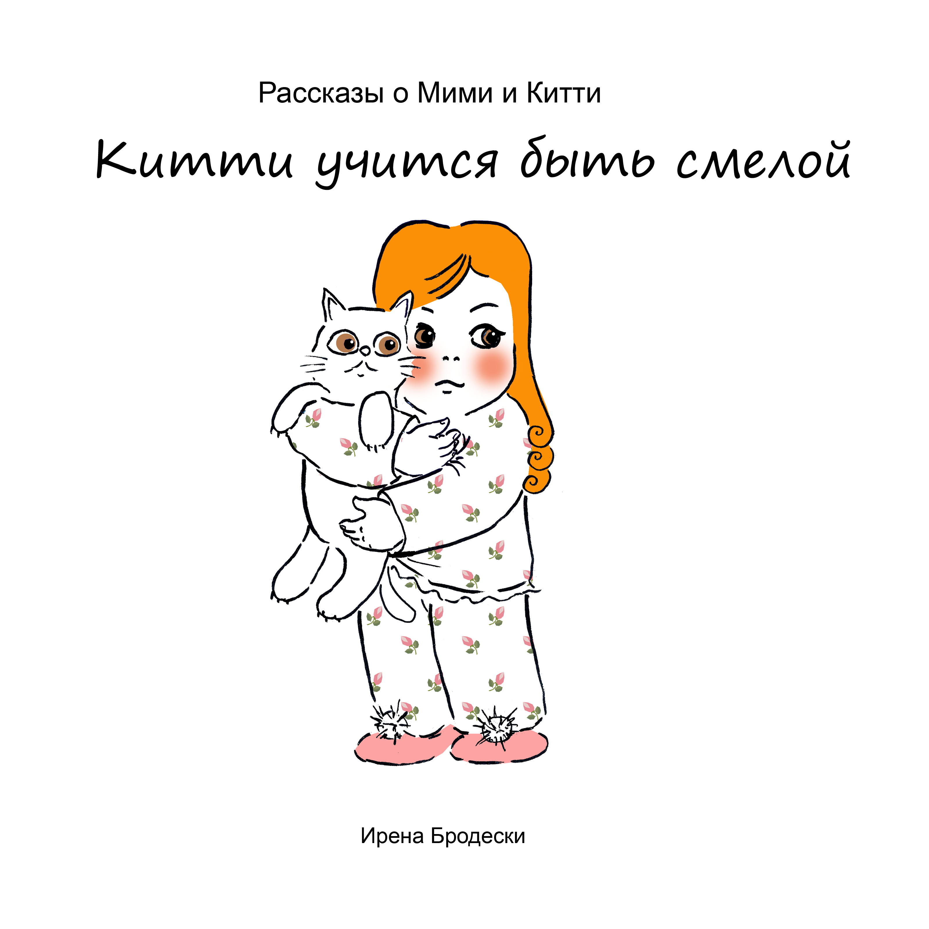 Мими&Китти – 14 – Китти учится быть смелой by Irena Brodeski - Illustrated by Irena Brodeski - Ourboox.com