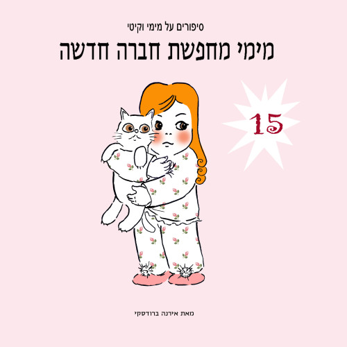 מימי&קיטי – 15 – מימי מחפשת חברה חדשה by Irena Brodeski - Illustrated by Irena Brodeski - Ourboox.com מימי&קיטי – 15 – מימי מחפשת חברה חדשה by Irena Brodeski - Illustrated by Irena Brodeski - Ourboox.com