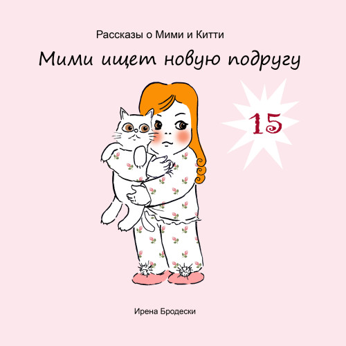 Мими&Китти – 15 – Мими ищет новую подругу by Irena Brodeski - Illustrated by Irena Brodeski - Ourboox.com Мими&Китти – 15 – Мими ищет новую подругу by Irena Brodeski - Illustrated by Irena Brodeski - Ourboox.com