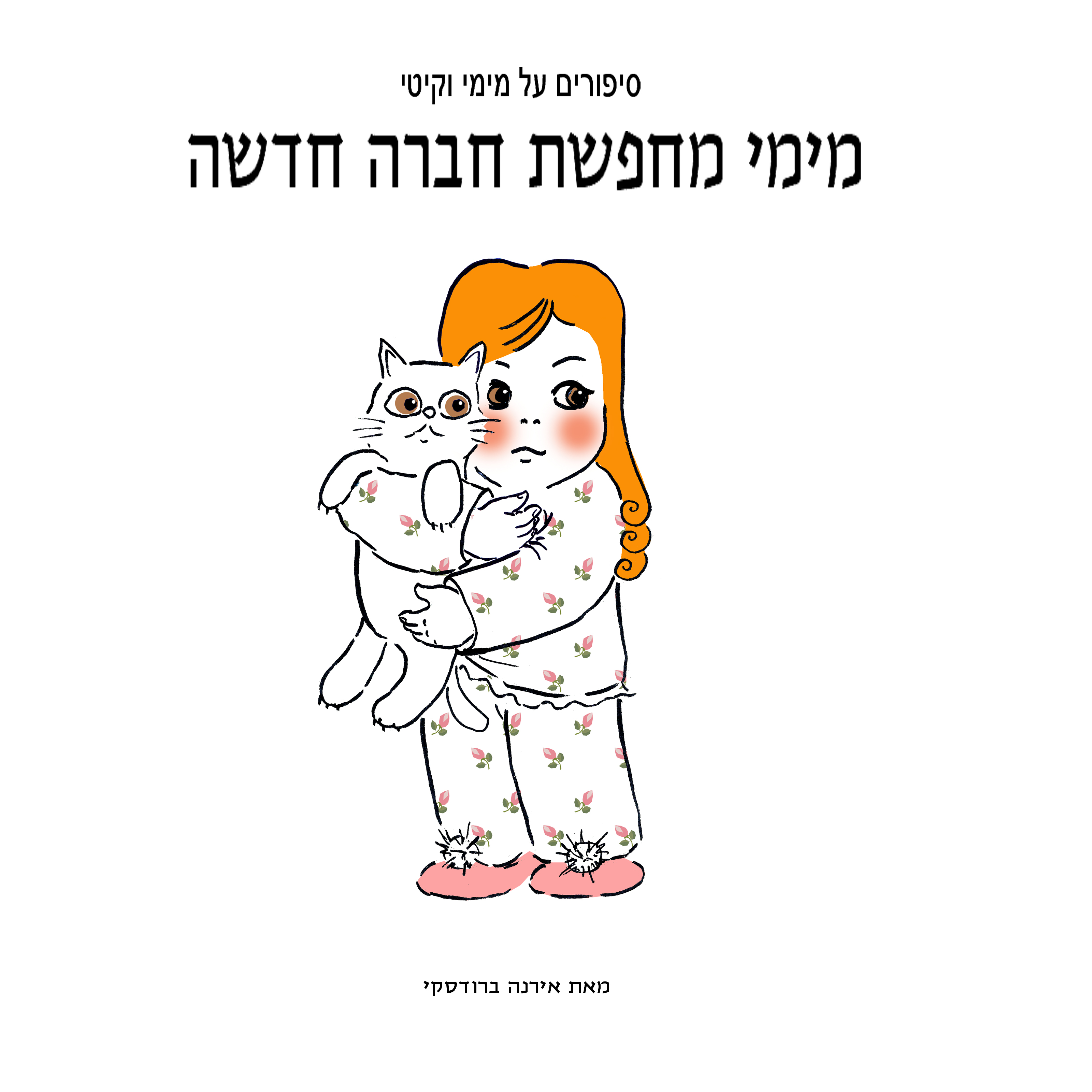 מימי&קיטי – 15 – מימי מחפשת חברה חדשה by Irena Brodeski - Illustrated by Irena Brodeski - Ourboox.com