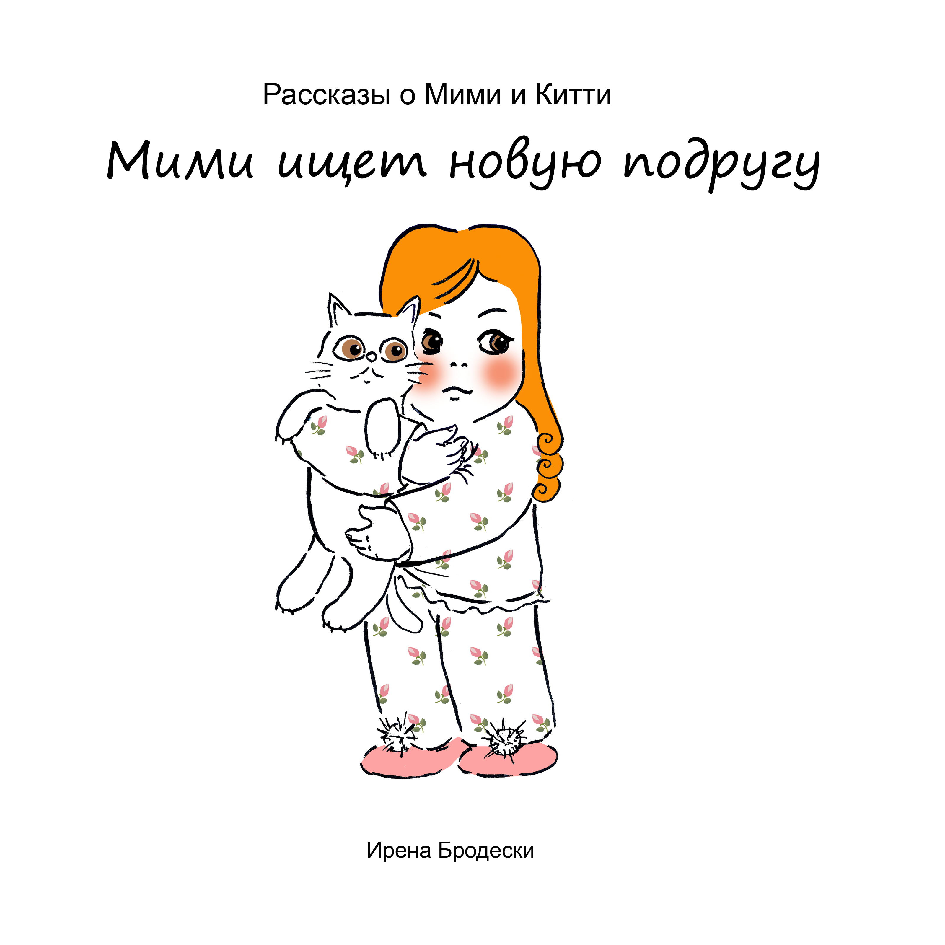 Мими&Китти – 15 – Мими ищет новую подругу by Irena Brodeski - Illustrated by Irena Brodeski - Ourboox.com