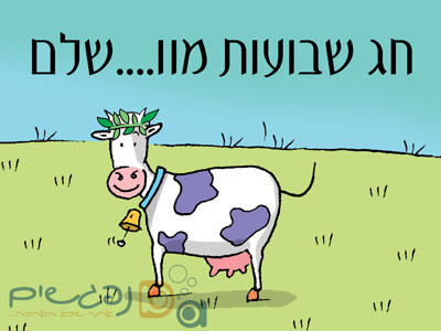 שבועות by ginat benizri - Illustrated by גינת בניזרי - Ourboox.com