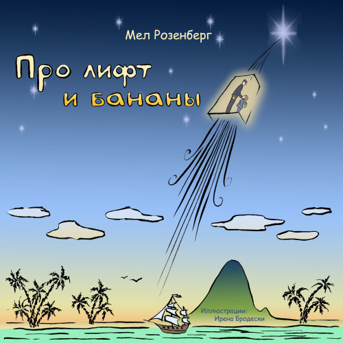 The Elevator and the Banana (Russian Version) – Про лифт и бананы – Illustrated and Translated by Irena Brodeski by Mel Rosenberg - מל רוזנברג - Illustrated by Irena Brodeski - Ourboox.com The Elevator and the Banana (Russian Version) – Про лифт и бананы – Illustrated and Translated by Irena Brodeski by Mel Rosenberg - מל רוזנברג - Illustrated by Irena Brodeski - Ourboox.com