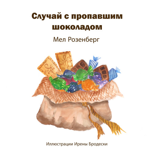 The Chocolate Thief – Случай с пропавшим шоколадом – Translated to Russian by Irena Brodeski by Mel Rosenberg - מל רוזנברג - Illustrated by Irena Brodeski - Ourboox.com The Chocolate Thief – Случай с пропавшим шоколадом – Translated to Russian by Irena Brodeski by Mel Rosenberg - מל רוזנברג - Illustrated by Irena Brodeski - Ourboox.com