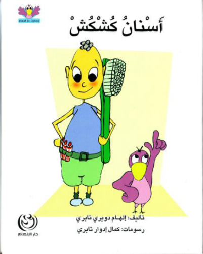 اسنان كشكش by samah natour - Illustrated by تأليف : إلهام دويري تابري - Ourboox.com اسنان كشكش by samah natour - Illustrated by تأليف : إلهام دويري تابري - Ourboox.com