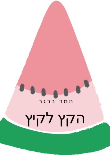 הקץ לקיץ by tamar - Illustrated by אני! - Ourboox.com הקץ לקיץ by tamar - Illustrated by אני! - Ourboox.com
