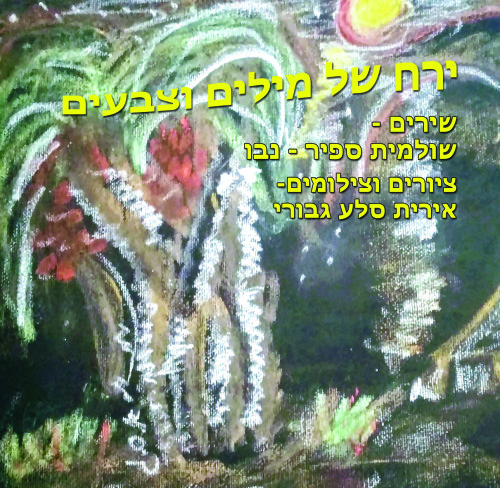 לכתוב ולצייר ירח שירים- שולמית ספיר-נבו 🌙 😊 🌛😍 ציורים וצילומים- אירית סלע גבורי by Shulamit Sapir-Nevo - Illustrated by אירית סלע גבורי - Ourboox.com לכתוב ולצייר ירח שירים- שולמית ספיר-נבו 🌙 😊 🌛😍 ציורים וצילומים- אירית סלע גבורי by Shulamit Sapir-Nevo - Illustrated by אירית סלע גבורי - Ourboox.com