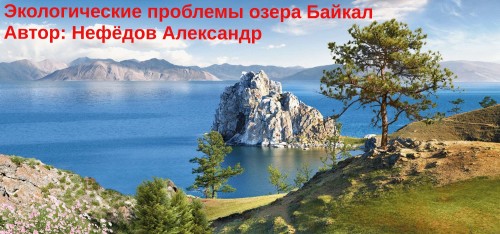 Экологические проблемы озера Байкал Экологические проблемы озера Байкал