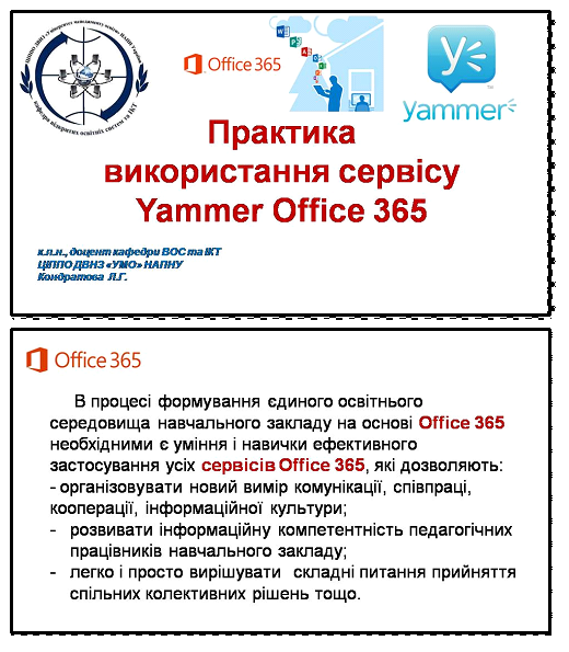 ТЕХНОЛОГІЯ РОБОТИ В ЄДИНОМУ ІНФОРМАЦІЙНОМУ СЕРЕДОВИЩІ НА ОСНОВІ OFFICE 365 by Сергій Касьян - Ourboox.com