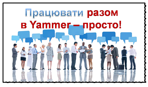 ТЕХНОЛОГІЯ РОБОТИ В ЄДИНОМУ ІНФОРМАЦІЙНОМУ СЕРЕДОВИЩІ НА ОСНОВІ OFFICE 365 by Сергій Касьян - Ourboox.com