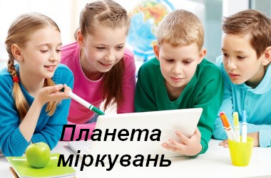 Планета міркувань by Khizhinska Yanina - Ourboox.com Планета міркувань by Khizhinska Yanina - Ourboox.com