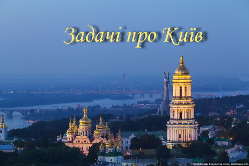 Задачі про Київ by Viktorya Popovich - Illustrated by Вікторія Попович - Ourboox.com Задачі про Київ by Viktorya Popovich - Illustrated by Вікторія Попович - Ourboox.com