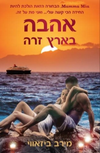 אהבה בארץ זרה/מירב ביזאוי by merav bizawi - Illustrated by מירב ביזאוי - Ourboox.com אהבה בארץ זרה/מירב ביזאוי by merav bizawi - Illustrated by מירב ביזאוי - Ourboox.com