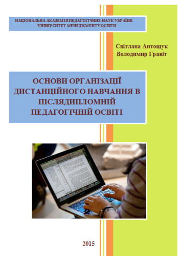 ОСНОВИ ОРГАНІЗАЦІЇ ДИСТАНЦІЙНОГО НАВЧАННЯ В ПІСЛЯДИПЛОМНІЙ ПЕДАГОГІЧНІЙ ОСВІТІ by AntoshchukSV - Ourboox.com
