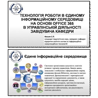ТЕХНОЛОГІЯ РОБОТИ В ЄДИНОМУ ІНФОРМАЦІЙНОМУ СЕРЕДОВИЩІ НА ОСНОВІ OFFICE 365 by Сергій Касьян - Ourboox.com