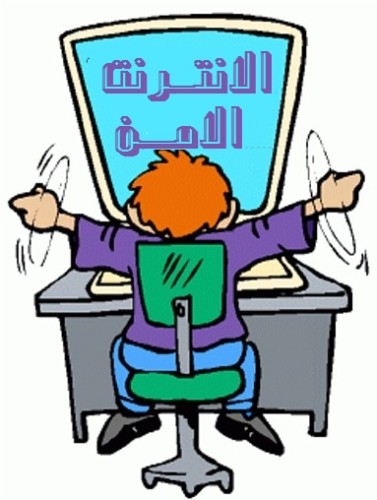 نتيجة بحث الصور عن الانترنت الامن