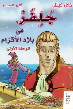 جلفر في بلاد الاقزام Ourboox