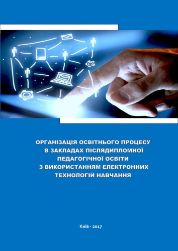 ОРГАНІЗАЦІЯ ОСВІТНЬОГО ПРОЦЕСУ В ЗАКЛАДАХ ПІСЛЯДИПЛОМНОЇ ПЕДАГОГІЧНОЇ ОСВІТИ З ВИКОРИСТАННЯМ ЕЛЕКТРОННИХ ТЕХНОЛОГІЙ НАВЧАННЯ by DEPARTMENT  - Ourboox.com