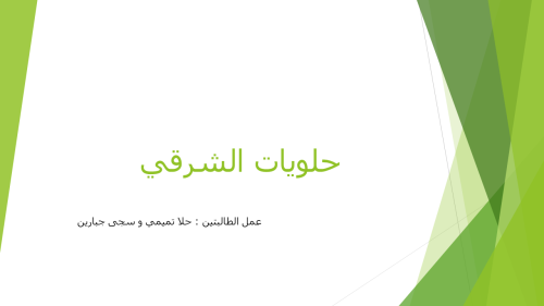 صناعه الحلويات الشرقيه by hala - Illustrated by حلا التميمي &سجى جبارين - Ourboox.com صناعه الحلويات الشرقيه by hala - Illustrated by حلا التميمي &سجى جبارين - Ourboox.com