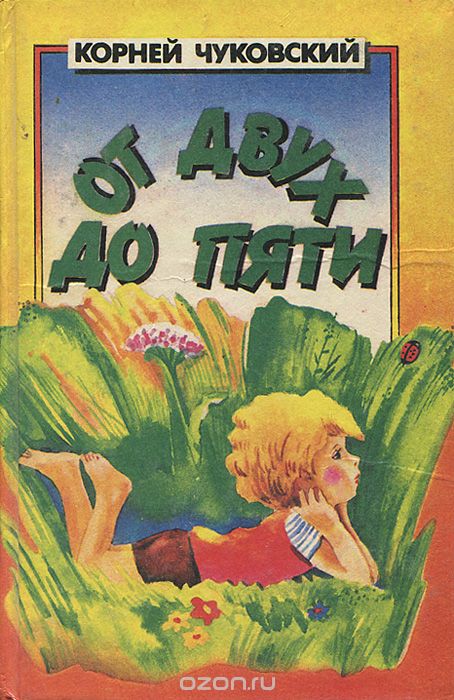 От двух до пяти чуковский 1983. От двух до пяти читать полностью. От 2 до 5 чуковский. От двух до пяти. От двух до пяти иллюстрации.