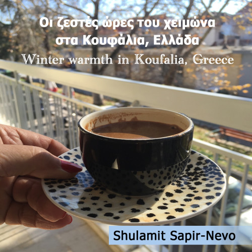 Οι ζεστές ώρες του χειμώνα στα Κουφάλια, Ελλάδα *Winter warmth in Koufalia, Greece by Shuli Sapir-Nevo Photo and Motto - Illustrated by Shulamit Sapir- Nevo - Ourboox.com Οι ζεστές ώρες του χειμώνα στα Κουφάλια, Ελλάδα *Winter warmth in Koufalia, Greece by Shuli Sapir-Nevo Photo and Motto - Illustrated by Shulamit Sapir- Nevo - Ourboox.com