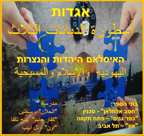 אגדות 3 הדתות by anat - Illustrated by אשכול 34 - Ourboox.com אגדות 3 הדתות by anat - Illustrated by אשכול 34 - Ourboox.com