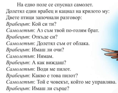 “Врабче и самолет” by Emiliya Stefanova Mircheva - Illustrated by Интернет - Ourboox.com