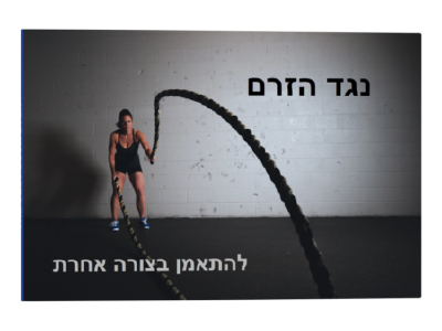 נגד הזרם – להתאמן בצורה אחרת by חן בר - Illustrated by חן בר - Ourboox.com נגד הזרם – להתאמן בצורה אחרת by חן בר - Illustrated by חן בר - Ourboox.com