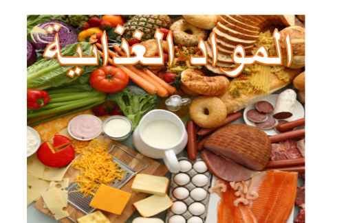 مجموعات الغذاء by suad - Illustrated by سعاد حاج يحيى - Ourboox.com مجموعات الغذاء by suad - Illustrated by سعاد حاج يحيى - Ourboox.com