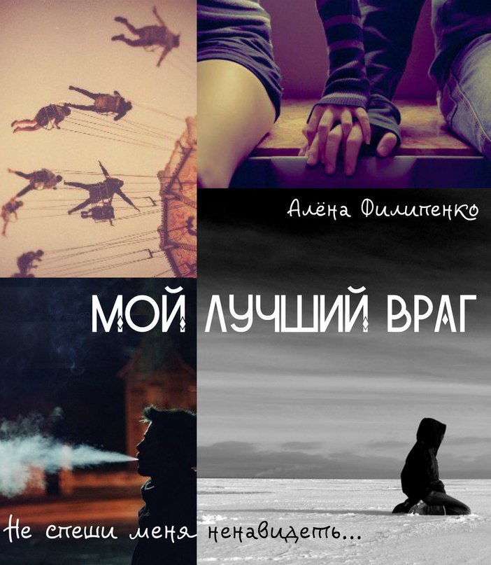 "Мой лучший враг" Ourboox