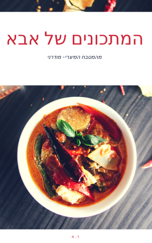 המתכונים של אבא by Rivki - Illustrated by ר.א. - Ourboox.com המתכונים של אבא by Rivki - Illustrated by ר.א. - Ourboox.com