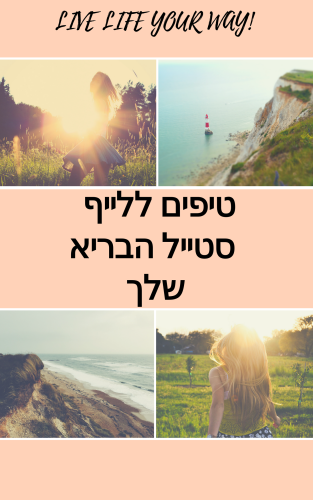 מדריך לייפסטייל בריאות by DIN - Illustrated by Din - Ourboox.com מדריך לייפסטייל בריאות by DIN - Illustrated by Din - Ourboox.com