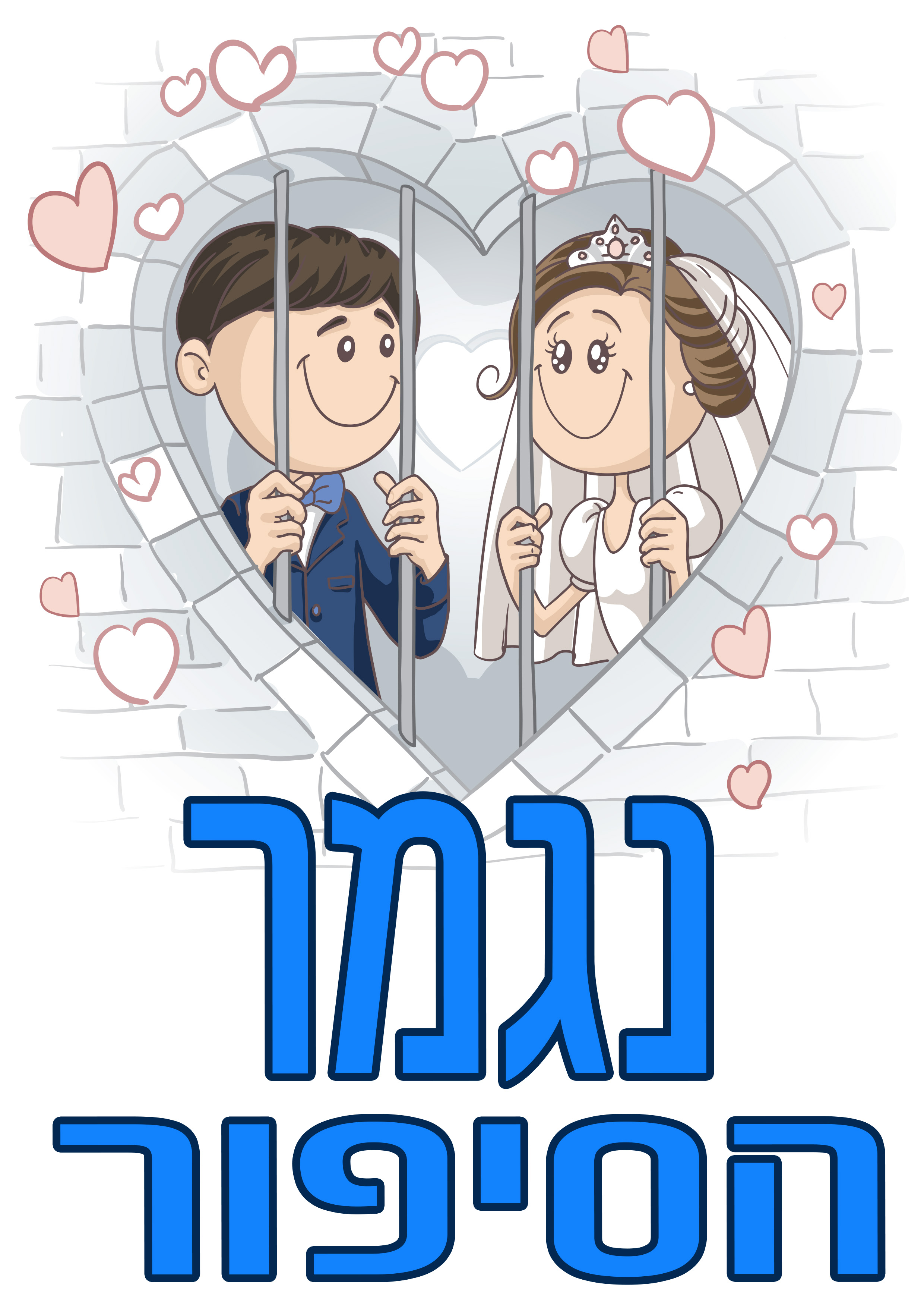 suprise מתנות לאוהבים by eran - Illustrated by ערן סורפרייז מתנות לאוהבים - Ourboox.com