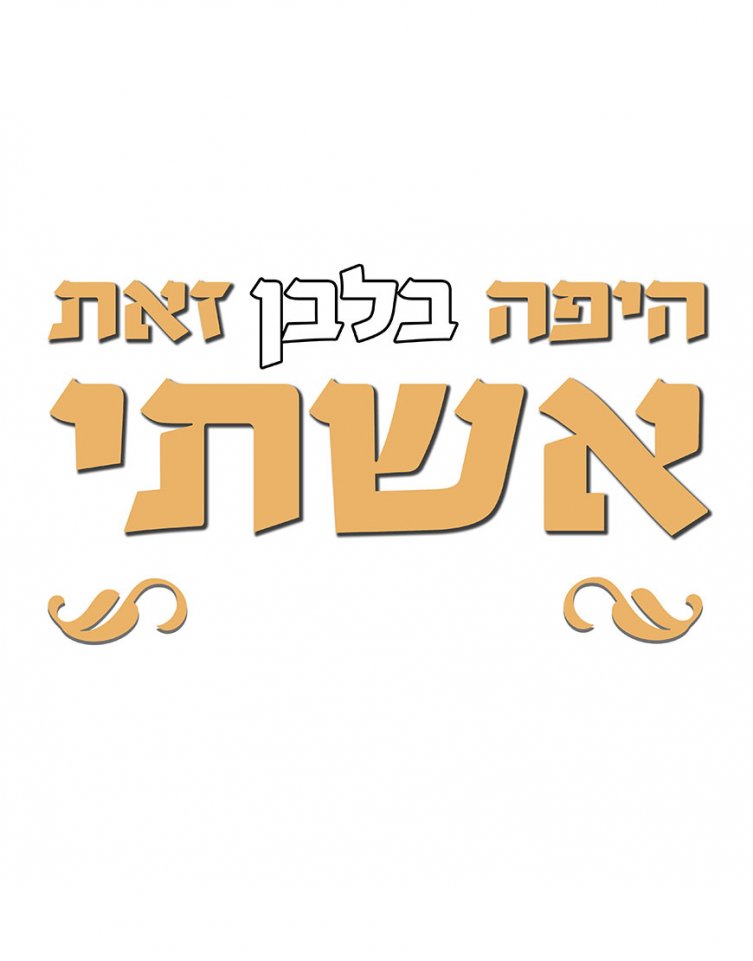 suprise מתנות לאוהבים by eran - Illustrated by ערן סורפרייז מתנות לאוהבים - Ourboox.com