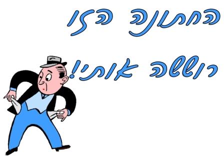 החתונה הזו רוששה אותי