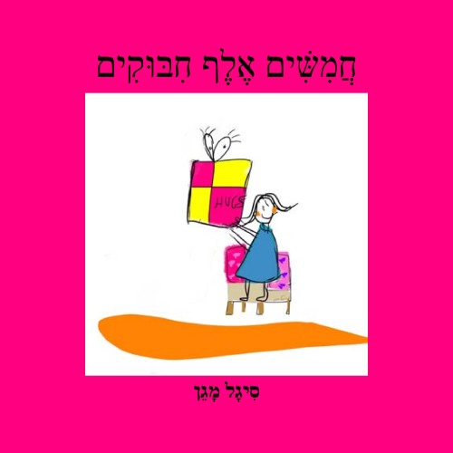 חמישים אלף חיבוקים by Sigal Magen - Illustrated by Sigal Magen - Ourboox.com חמישים אלף חיבוקים by Sigal Magen - Illustrated by Sigal Magen - Ourboox.com