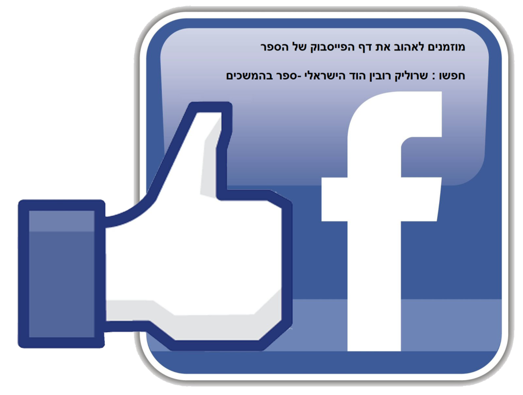 שרוליק – רובין הוד הישראלי by דוד אברמוב DAVID AVRAMOV - Illustrated by דוד אברמוב David avramov - Ourboox.com