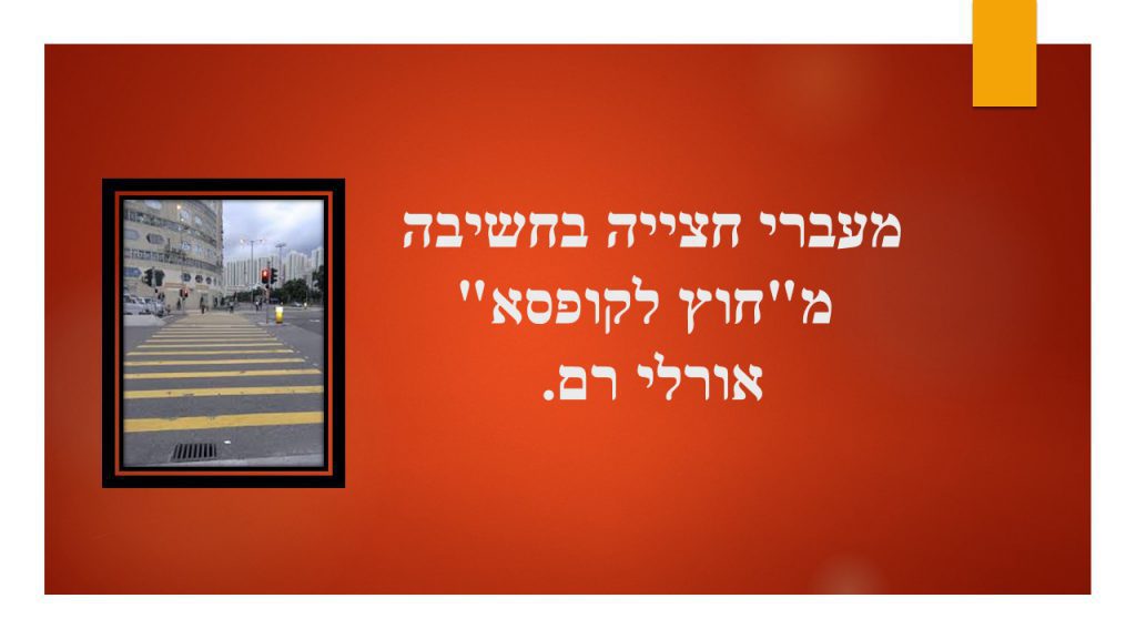 כללי החצייה במעבר חצייה by orliy - Illustrated by אורלי רם - רכזת זה"ב mispahatram@gmail.com - Ourboox.com