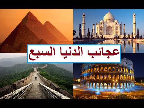عجائب الدنيا السبع by sara - Ourboox.com عجائب الدنيا السبع by sara - Ourboox.com
