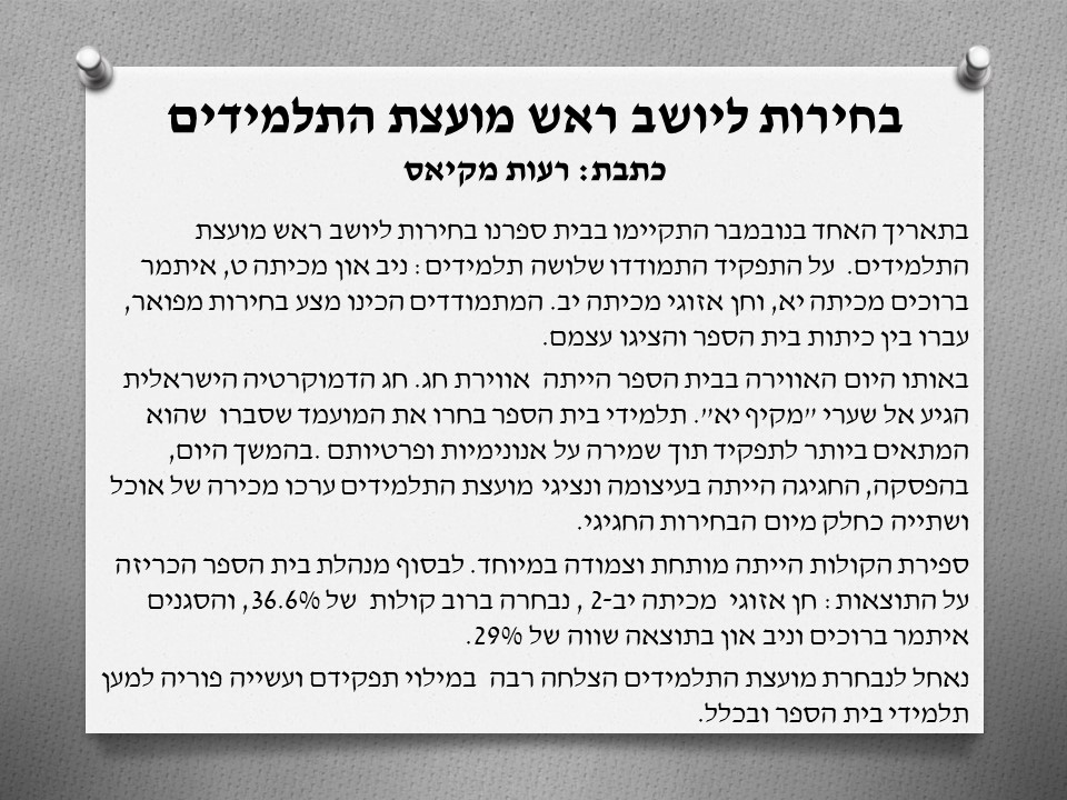 עיתון מקיף יא’ על שם יצחק נבון by shirel aflalo - Illustrated by תלמידי בית הספר - Ourboox.com